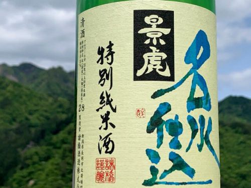 越乃景虎「名水仕込　特別純米酒」