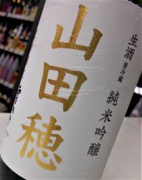 雪の茅舎 純米吟醸 山田穂 生酒