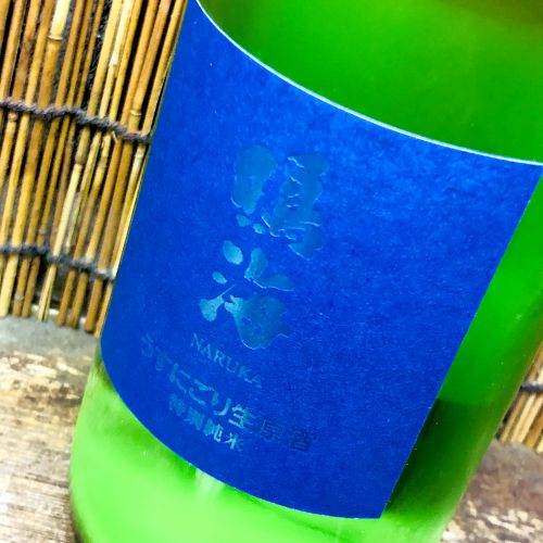 鳴海「青ラベル　特別純米　うすにごり生原酒」シャープな味わいは肉料理と好相性！