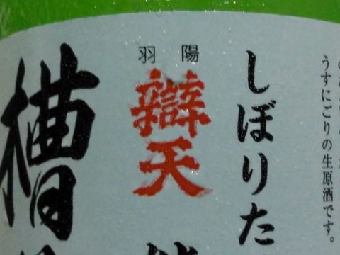 グレープフルーツ？「辯天 槽前酒 しぼりたて 純米原酒 うすにごり 生酒」