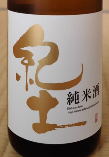 紀土 純米酒（和歌山県 平和酒造）【第426酒】