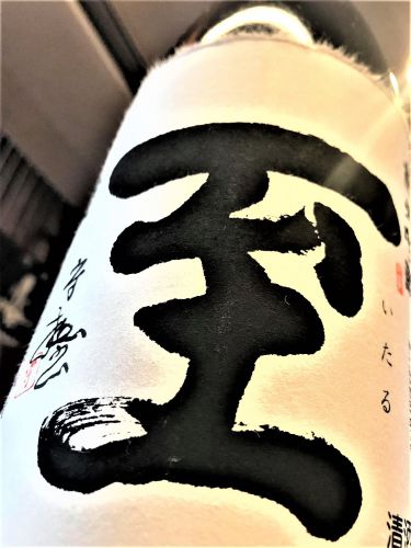 【日本酒】至-ITARU⭐特別編　純米吟醸🌠Specia✨Blend　蔵元低温貯蔵熟成🐧SPver　特別限定蔵出し　令和3BY🆕
