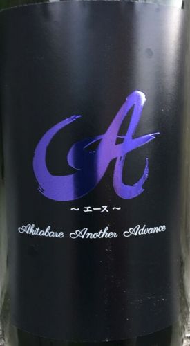 今日の晩酌は、秋田晴　純米吟醸「Ａ(エース)」Ｐｕｒｐｌｅ Ｌａｂｅｌ生