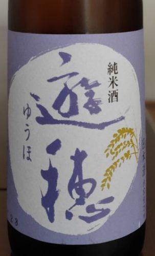 遊穂 純米酒60 火入（石川県 御祖酒造）【第350酒】