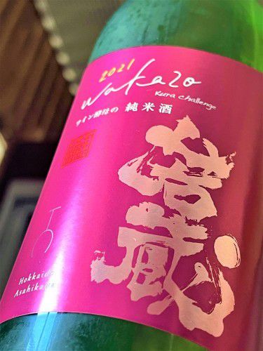 【日本酒】高砂⭐番外編『若蔵💪WAKAZO』ワイン酵母🍇仕込み🌈純米酒　特別限定蔵出し　令和3BY🆕