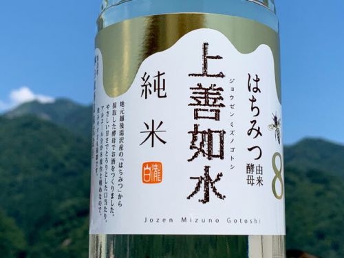 白瀧「上善如水 純米酒 はちみつ由来酵母」