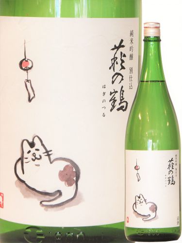 萩の鶴 純米吟醸 別仕込（猫ラベル）1.8L(萩野酒造)