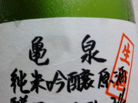 ピリアマグリーンだよ。「亀泉 純米吟醸原酒 生酒」