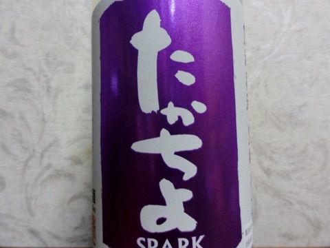 けっこう濁ってますけど、「たかちよ SPARK 豊醇無盡 無調整活性生原酒 うすにごり活性生」