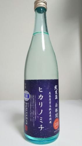 南部関　ヒカリノミチ　花巻農業高校産米使用　純米無濾過生原酒