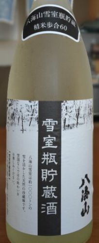 八海山 雪室瓶貯蔵酒2020（新潟県 八海醸造）【第449酒】