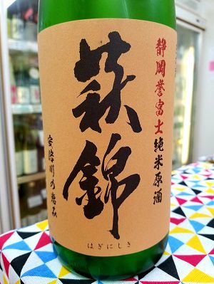 萩錦の純米原酒！