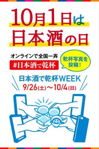 【（日本酒ネタ）2020年10月1日は「日本酒の日」！！】