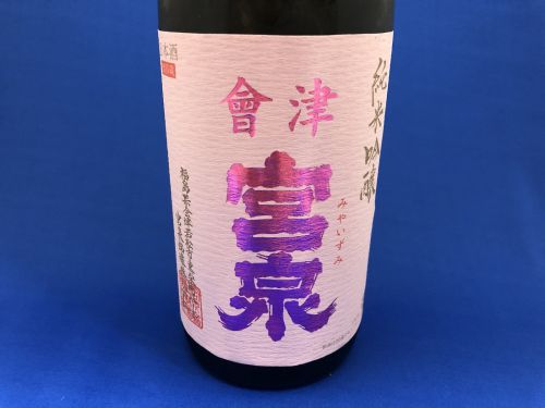 「宮泉 福乃香」 強い酸味と豊かな香り広がる会津の新しい日本酒