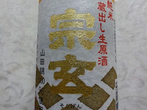 ドロドロとピリ旨いよ。「宗玄 純米 蔵出し生原酒 山田錦100%使用」