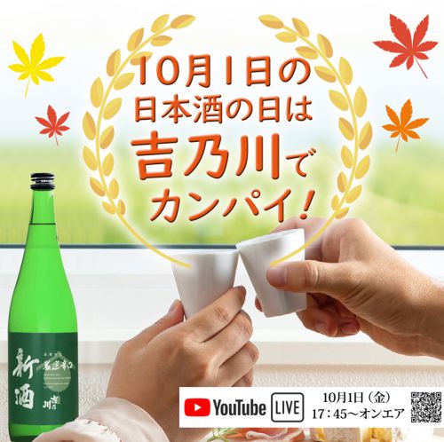 10月1日 日本酒の日、吉乃川Youtubeライブ配信イベントのご案内