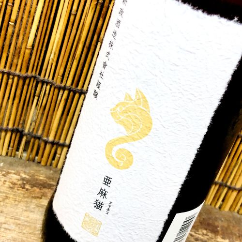 新政「亜麻猫」ワインとはまったく違う、酸味が主役の和酒！