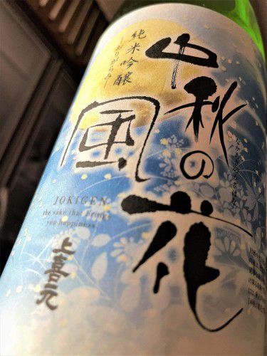 【日本酒】上喜元🐇秋宴編『中秋の風花🌕』おりがらみ🌌スペシャル　純米吟醸酒✨ひやおろし　特別限定蔵出し　令和3BY🆕