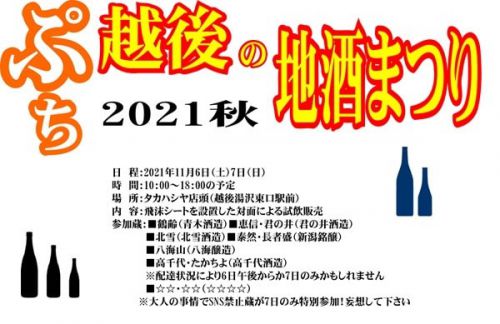「ぷち　越後の地酒まつり2021秋」開催のお知らせ！