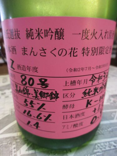 まんさくの花・ピンクラベル 杜氏選抜 純米吟醸一度火入れ原酒【秋田の地酒　高良酒屋】