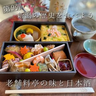 【 第9弾　新潟の歴史を食べよう。老舗料亭の味と日本酒 】