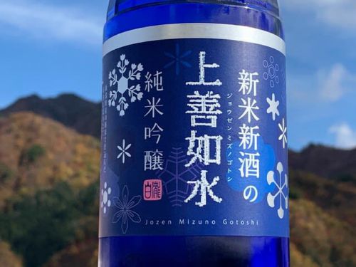 白瀧「新米新酒の上善如水　純米吟醸」