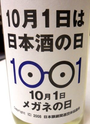 メガネ専用　特別純米