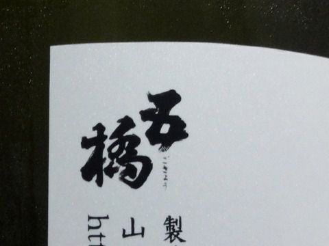これはイイ！ アマジュ～シ～ 「五橋 Wa:in 2020 純米大吟醸生酒」