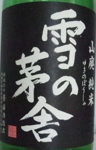 今日の晩酌は、由利正宗　山廃純米「雪の茅舎」