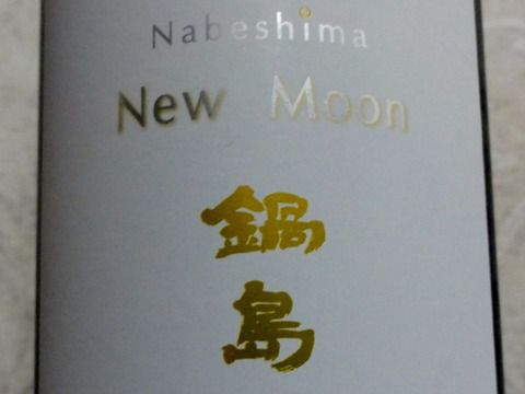シャープだね～「鍋島 New Moon 純米吟醸原酒 しぼりたて生原酒」