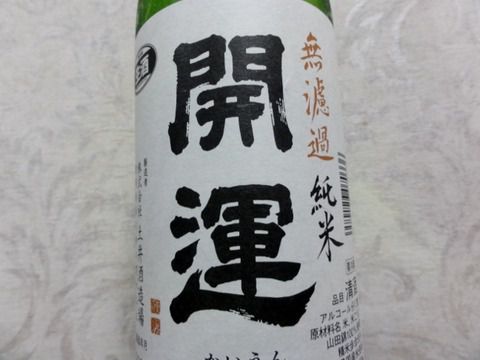  静岡の甘い酒です。「開運 無濾過 純米 生酒」