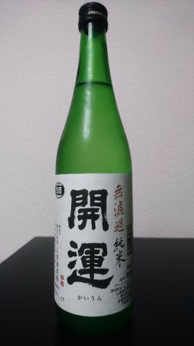 開運 無濾過純米 生酒