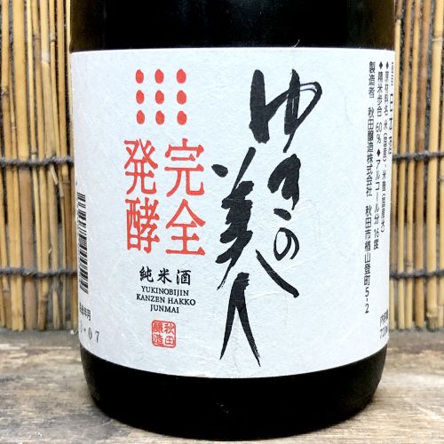 ゆきの美人「完全発酵　純米」酸味豊かなキレッキレの辛口日本酒！