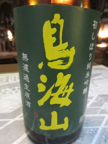 天寿・鳥海山 即詰生原 純米吟醸生原酒【秋田の地酒　高良酒屋】