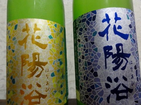 とびっきりな贅沢な飲み比べ。「花陽浴 純米吟醸 無濾過生原酒」