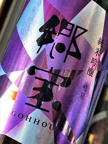 【日本酒】郷宝⭐特別編『純米吟醸』 GOH💎HOU🌈PURPLE　彗星🌾50磨き✨SPver　 特別限定蔵出し　新酒令和3BY🆕