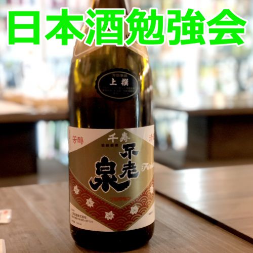 日本酒勉強会 at 浅草橋SAKEStreet　日本酒の香りを１０種類に分解しよう