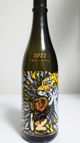 田酒　純米吟醸　生酒　「NEW YEARボトル　２０２１」