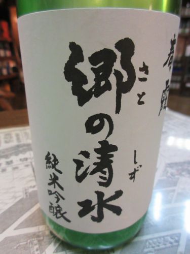 春霞・郷の清水 純米吟醸おりがらみ生原酒【秋田の地酒　高良酒屋】