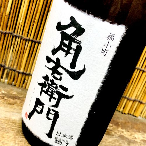 角右衛門「純米酒８０」新時代を感じる洗練された低精白日本酒