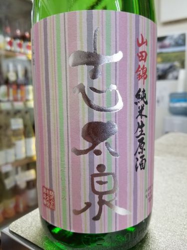 志太泉の純米生原酒！