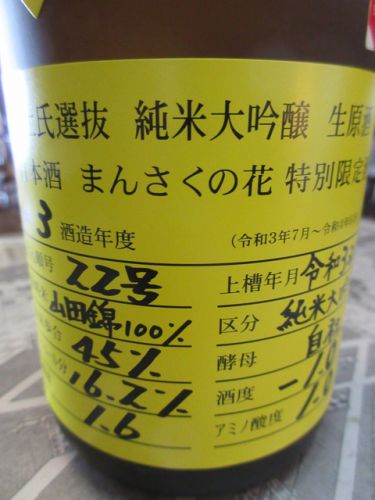 まんさくの花・杜氏選抜イエローラベル 純米大吟醸生原酒【秋田の地酒　高良酒屋】