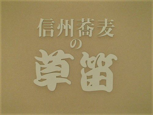 信州蕎麦の草笛　「長野電鉄で酒蔵巡り　十四」