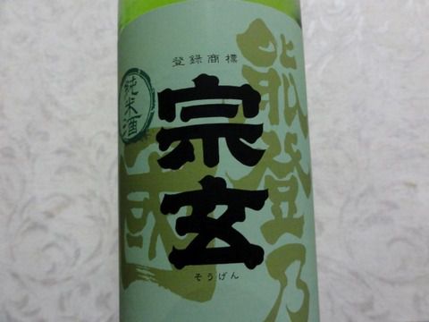 熟熟感な純米酒「宗玄 山田錦 純米酒 能登の国」❬火入❭