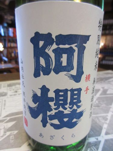 阿櫻・1401号酵母 特別純米無濾過生原酒【秋田の地酒　高良酒屋】