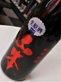 山本 ｽﾄﾛﾍﾞﾘｰﾚｯﾄﾞ 生原酒