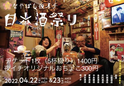 4/22(FRI)＆4/23(SAT)なやばし夜イチ「日本酒祭り｝