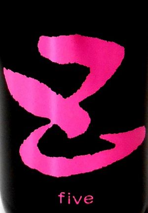 五 ｆｉｖｅ 純大吟 生原酒 ＰＩＮＫ