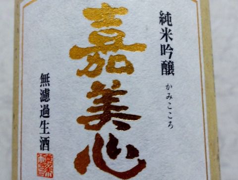 １５００人しか飲めません！「嘉美心 純米吟醸 無濾過生原酒」