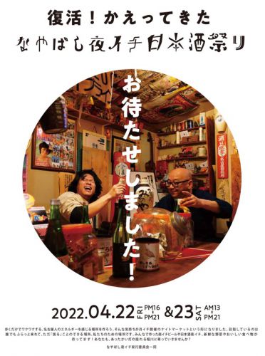 4/22（FRI）＆4/23（SAT）なやばし夜イチ日本酒祭り　出店者さんのご紹介